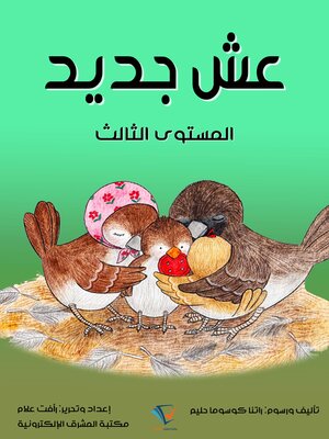 cover image of عش جديد
